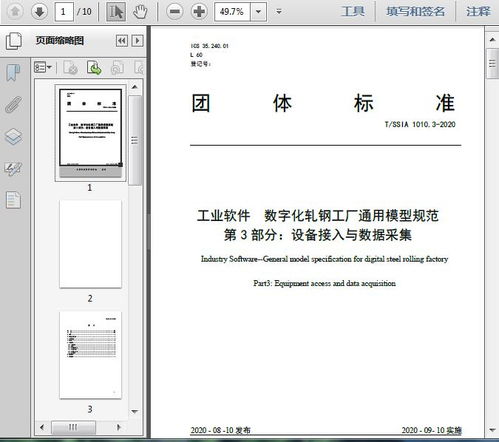 工业软件与数字化轧钢工厂通用模型规范第三部分 设备接入与数据采集实践及其对手机软件设计的启示